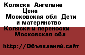 Коляска “Ангелина“ 2/1 › Цена ­ 8 500 - Московская обл. Дети и материнство » Коляски и переноски   . Московская обл.